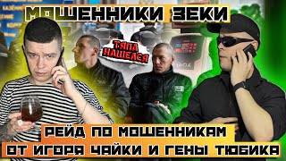 Мошенники зеки разводят | Рейд по мошенникам зекам от Гены Тюбика и Игоря Чайки