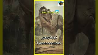 اصوات الحيوانات المنقرضه😱🦖shorts#