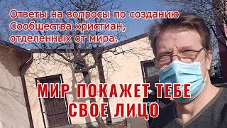 Мир покажет тебе свое лицо. Ответы на вопросы по созданию Сообщества христиан, отделенных от мира.