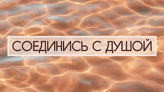 НАСТРОЙ НА СОЕДИНЕНИЕ С ДУШОЙ ✨ АФФИРМАЦИИ НА ЛЕГКОСТЬ 🙏 РАДОСТЬ ЖИЗНИ 💫