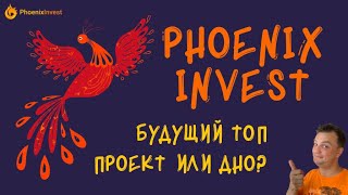 Phoenix Invest. Будущий топ проект или очередное дно? Рассказываю что знаю о проекте Феникс Инвест.