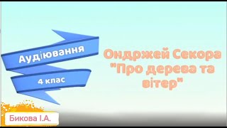 О.Секора "Про дерева та вітер" (278 слів)