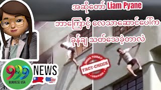 Liam Payne Suspicious Death Dr. Raj Explain About his Autopsy Interpreted in Burmese