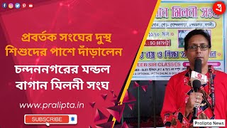 প্রবর্তক সংঘের দুস্থ শিশুদের পাশে দাঁড়ালেন চন্দননগরের মন্ডল বাগান মিলনী সংঘ - Pralipta