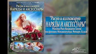 РИСУЮ И КОЛЛАЖИРУЮ НАРЯДЫ И АКСЕССУАРЫ