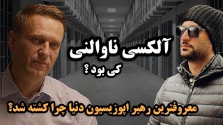 الکس ناولنی چطور کشته شد ؟! رهبر اپوزوسیون روسیه چطور به اینجا رسید؟