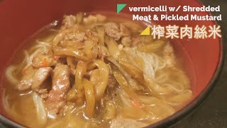 簡易版 榨菜肉絲米 Shredded Meat with pickled mustard w/ Vermicelli