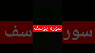 ما تيسر من القرآن الكريم سوره يوسف