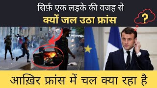 सिर्फ एक लड़के की वजह से क्यों जल उठा फ्रांस । Real Story Of France- @aknowledgetv