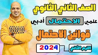 قوانين الاحتمال 🔥الصف الثاني الثانوي 2024علمي وادبي👌اخر حصه