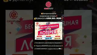 Беспроигрышная лотерея в Фонде CashFlow!