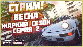 ПРОХОЖДЕНИЕ ЖАРКОГО СЕЗОНА В FORZA HORIZON 5 | СЕРИЯ 2 | ВЕСНА