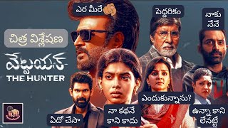 Vettaiyan Movie Telugu Review | Superstar Rajinikanth, Amitabh Bachchan, Anirudh | Popcorn Passions