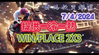 賽馬投資-07/4/2024 香港賽馬第1/5場貼士心水 WIN PLACE 3X4 HK Horse Racing Tips R1 R5