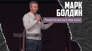 Марк Болдин - Рождество для всех сфер жизни (07.01.2024)