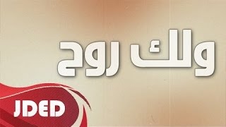 فرقة خليفه الاماراتيه اغنية ولك روح  2016 بربس