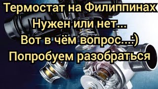 Термостат в Авто на Филиппинах, Нужен или Нет