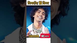 बिगबॉस 16 विनर mc स्तन ओल्ड एज टू यंग।।✨💯#shorts#short#trending#viral#actor#rapper