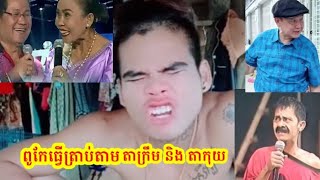 ពូកែធ្វើត្រាប់តាម តាក្រឹម តាកុយ យាយយ៉យ និង លោកតា ព្រហ្មម៉ាញ់ មែន ❤️️ សុំសើរសើ