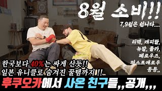 한국보다 3~40%는 저렴한 후쿠오카 쇼핑 !!! 8월소비 죽자!!!!!!!!!!!!!!