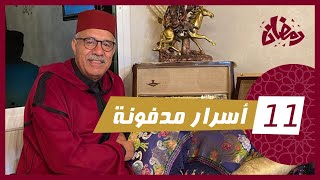 الحلقة 11 : اسرار مدفونة … قضايا غامضة بزاف حتى واحد معرف الحل… هاد القضية عشتها… رمضان مع خراز