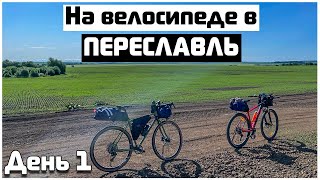 На велосипеде в Переславль-Залесский, грунтовые дороги. День первый