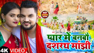 #Video | प्यार में बनबौ दशरथ मांझी | #Gunjan_Singh | Pyar Me Banbau Dashrath Manjhi | Maghi Song