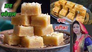 ताजे नारियल की सबसे स्वदिष्ट नरम बर्फी न घी न मावा|/ Vrat Coconut Burfi Recipe | Fresh Nariyal Burfi