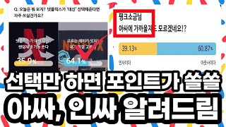 넷플릭스가 대신 결정!랜덤재생 vs 고르는 재미가 있지 선택만 하면 포인트가 쌓이는 앱테크 쏠쏠한 선택 추천 아싸 인싸 앱이 정해줌