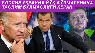 Россия Украина ер билан яксон қилинмагунча тўхтамаслиги керак – Медведев