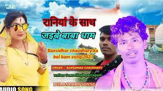 Bansidhar chadhary Ka bol bam song 2021 / Bhojpuri bol bam ke gana 2021 riyanshu music maithli