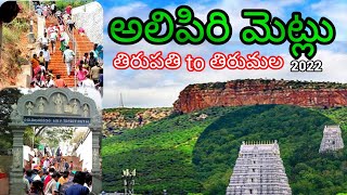 Alipiri Metlu Latest 2022 || Alipiri Tirumala Steps || Tirumala Nadakadhari || Allcreative