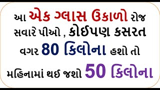 આ એક ગ્લાસ ઉકાળો pio,  , કોઈપણ કસરત વગર  મહિનામાં થઈ જશો 50 કિલોના  vajanna || weight loss foodshiva