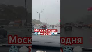 Москва Сегодня! ЖЕСТЬ ❄️⛈️