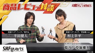 S.H.Figuartsより「乾巧」「草加雅人」が登場！半田健人・村上幸平が商品をレビュー！