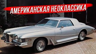 Stutz Blackhawk: чудовищно прекрасен