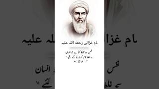 Imam  Ghazali R.A Life Lesson Chain Quotes.#shortsvideo #youtubeshorts