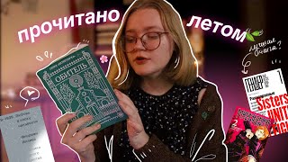 ЧТО Я ЧИТАЛА В ИЮЛЕ | dark academia нонфикшн, интеллигенция in love, манга