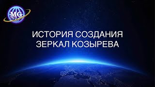 История создания Зеркал Козырева. Рассказывает Сергей Иванчук, создатель Зеркал MEGA GALAXY