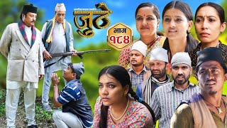 Jhuthe Episode 184 || जुठे भाग १८४ || Jhuthe 184 ||Jhuthe Serial review #jhuthe by Youwaraj kafle