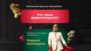 Урок 1. Что такое инфопродукт?