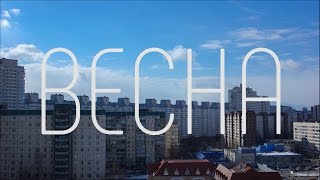 Весна