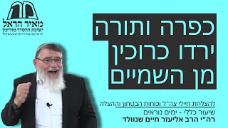 שיעור כללי - ימים נוראים | כפרה ותורה ירדו כרוכין מן השמיים | הרב אליעזר שנוולד