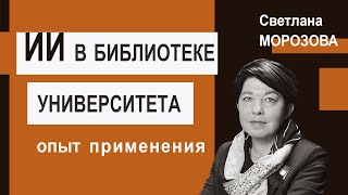 ИИ в университетской библиотеке: опыт применения