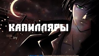 [ AMV] - Капилляры...