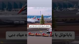 بابانوئل داره با پرواز امارات میاد دبی😍