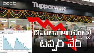 Tupper Ware Company Bankrupt | దివాలా అంచుల్లో 'టప్పర్ వేర్'. | BOTT News #hyderabad