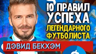 Дэвид Бекхэм: 10 правил успеха легендарного футболиста.