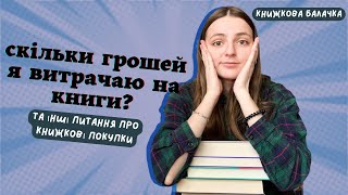 СКІЛЬКИ ГРОШЕЙ Я ВИТРАЧАЮ НА КНИГИ? Та інші питання про книжкові покупки