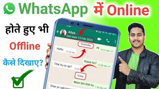 whatsapp me online hote huye bhi offline kaise dikhe | whatsapp pe online hote huye bhi offline